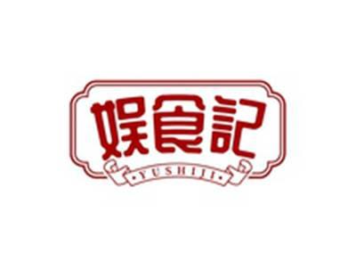 娱食记YUSHIJI