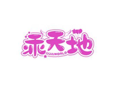 乖天地GUAIWORLD