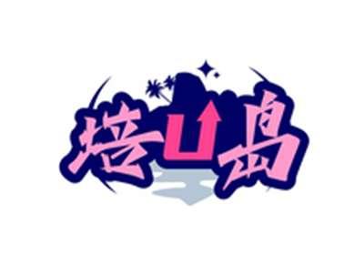 培U岛