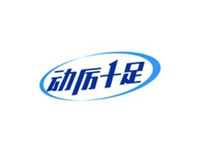 动厉十足