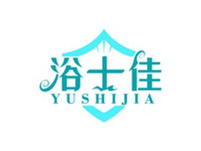 浴士佳YUSHIJIA
