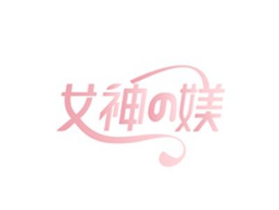 女神の媄