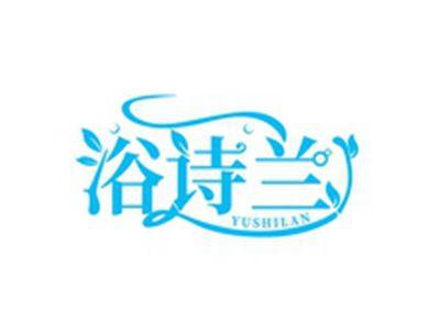 浴诗兰YUSHILAN