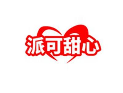 派可甜心