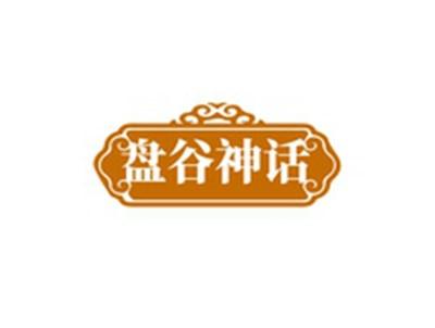 盘谷神话