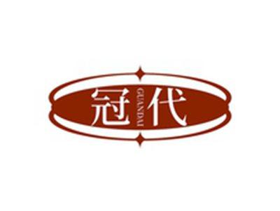 冠代GUANDAI
