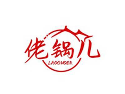 佬锅儿LAOGUOER