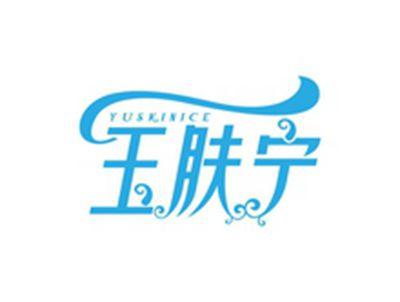玉肤宁YUSKINICE