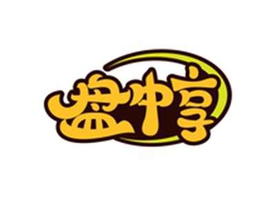 盘中享