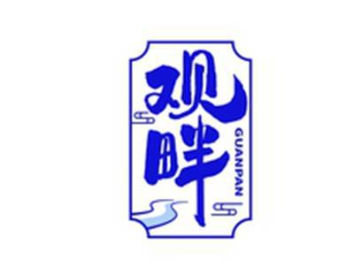 观畔GUANGPAN