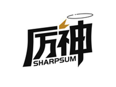 厉神SHARPSUM