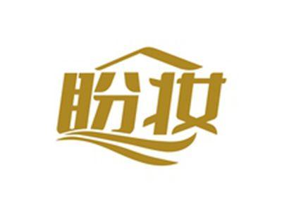 盼妆
