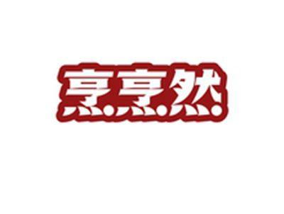 烹烹然