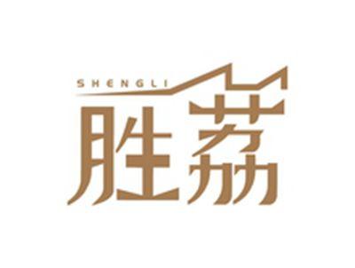 胜荔SHENGLI
