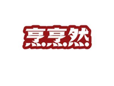 烹烹然