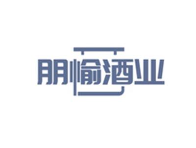 朋愉酒业