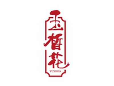 玉皙花YUXIHUA