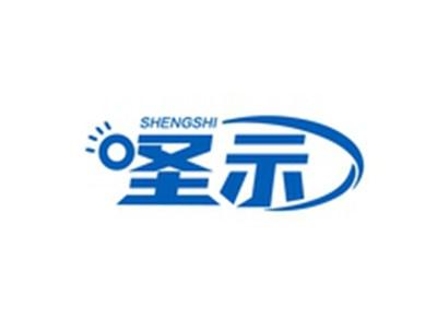 圣示SHENGSHI