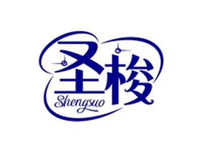 圣梭SHENGSUO