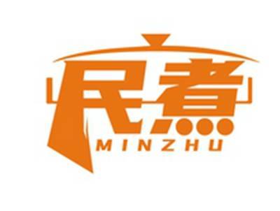 民煮MINZHU