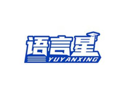 语言星YUYANXING