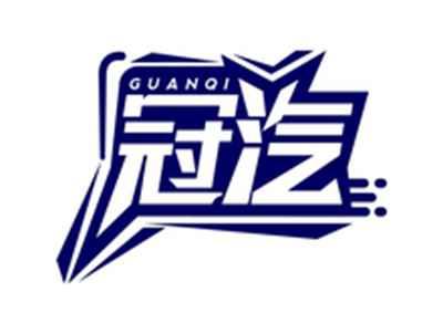 冠汽GUANQI
