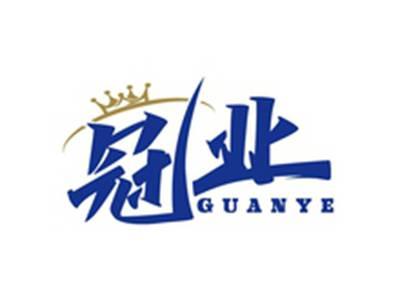 冠业GUANYE