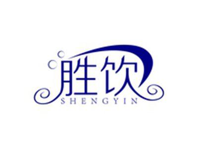 胜饮SHENGYIN