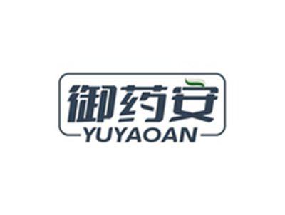 御药安YUYAOAN