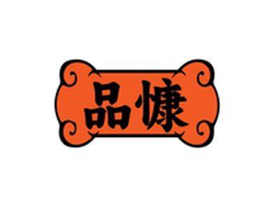 品慷