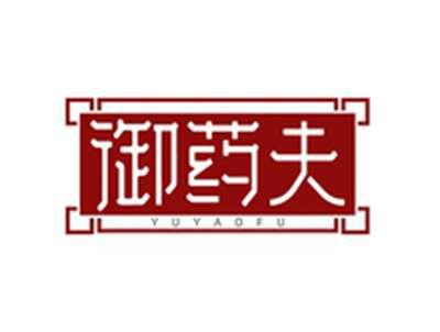 御药夫YUYAOFU