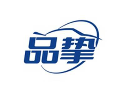 品挚