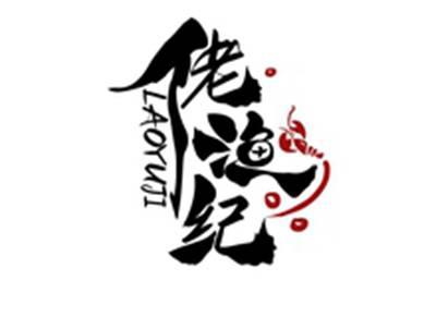 佬渔纪LAOYUJI