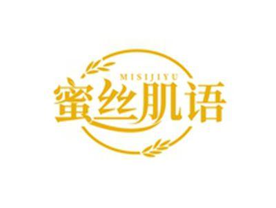 蜜丝肌语MISIJIYU