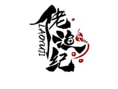 佬渔纪LAOYUJI