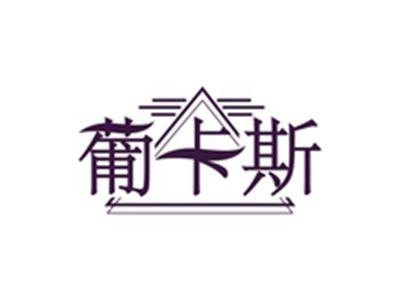 葡卡斯