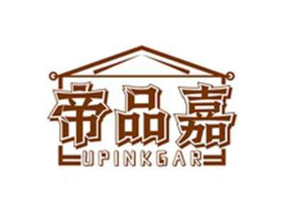 帝品嘉UPINKGAR