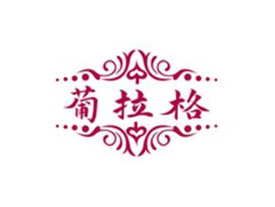 葡拉格