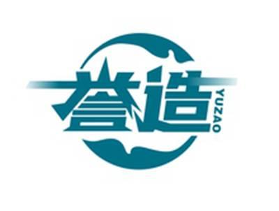 誉造YUZAO