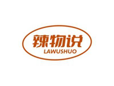 辣物说LAWUSHUO