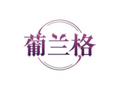 葡兰格