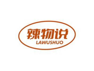 辣物说LAWUSHUO