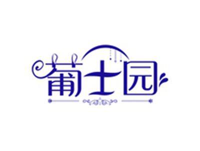 葡士园