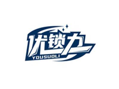 优锁力YOUSUOLI