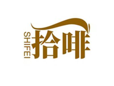 拾啡SHIFEI