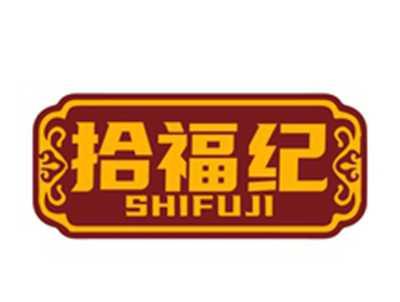 拾福纪SHIFUJISHIFUJI