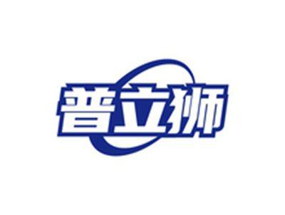 普立狮