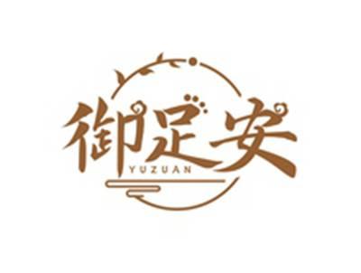 御足安YUZUAN