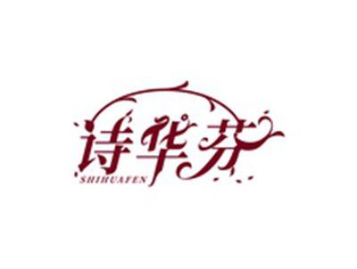 诗华芬SHIHUAFEN