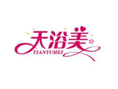 天浴美TIANYUMEI